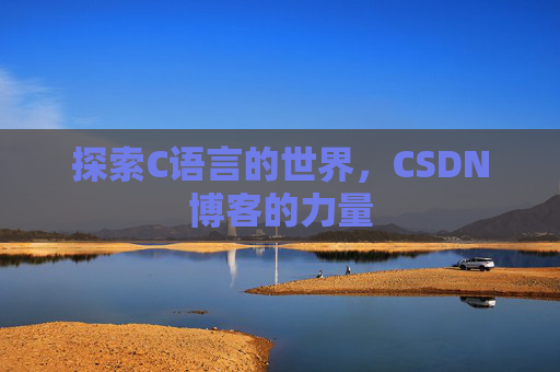探索C语言的世界，CSDN博客的力量